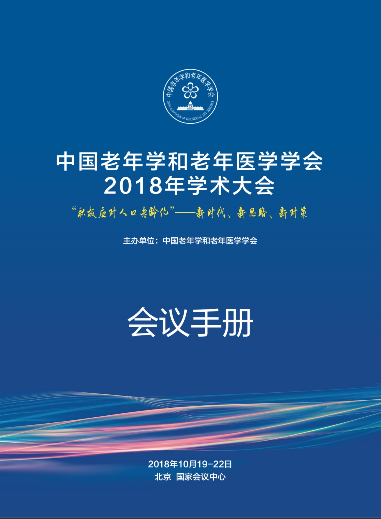 中国老年学和老年医学学会2018年学术大会会议日程